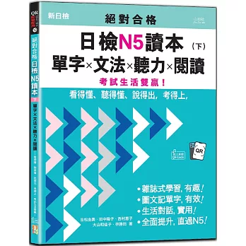 絕對合格日檢N5讀本. 下 : 單字 × 文法 × 聽力 × 閱讀--看得懂、聽...(另開新視窗)