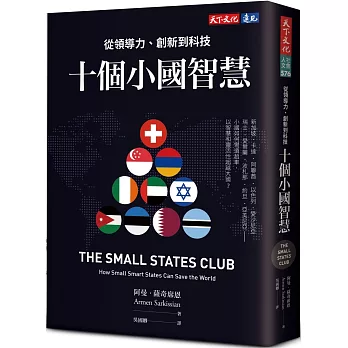 十個小國智慧  ; 從領導力、創新到科技