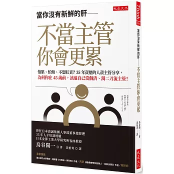 當你沒有新鮮的肝── 不當主管你會更累： 怕累、怕煩、不想扛責？35年資歷的人資主管分享，為何你在45歲前，該逼自己當個清、濁二刀流主管！