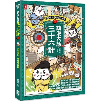 萌漫大話三十六計(1) : 守住優勢.勝戰敵戰篇 /