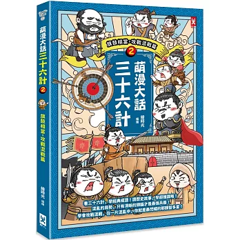 萌漫大話三十六計(2) : 旗鼓相當.攻戰混戰篇 /