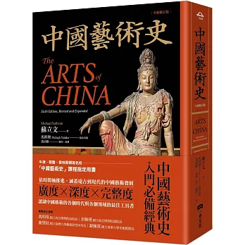 中國藝術史【全新修訂版】：（牛津、耶魯、普林斯頓等名校採用藝術史入門經典）