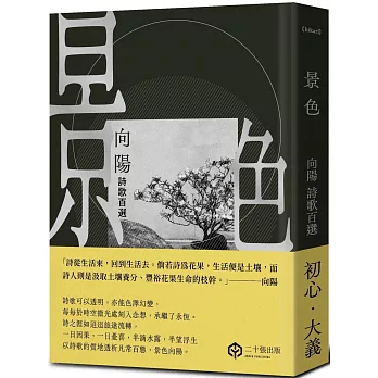 景色：向陽詩歌百選【精裝】
