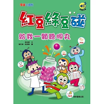 紅豆綠豆碰 : 給我一顆聰明丸