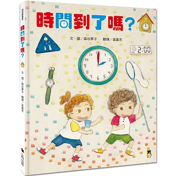 時間到了嗎？（和孩子一同感受時間的變化）