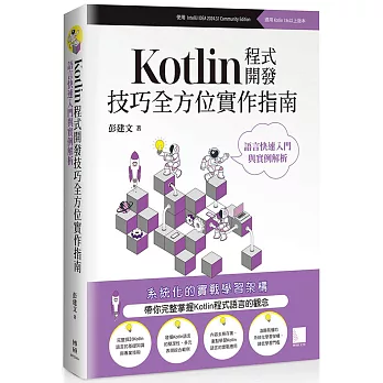 Kotlin程式開發技巧全方位實作指南 : 語言快速入門與實例解析