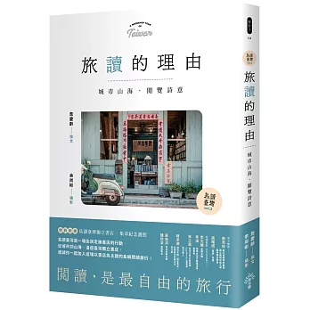 旅讀的理由： 城市山海，閱覽詩意【島讀臺灣2】