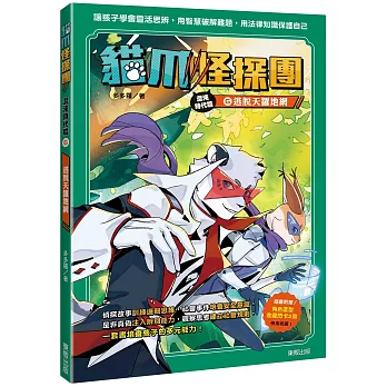 貓爪怪探團‧混沌時代篇6：逃脫天羅地網（隨書附贈「角色造型收藏閃卡2款」）