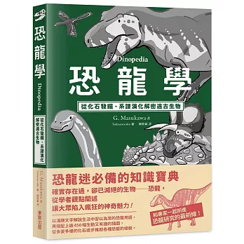 恐龍學Dinopedia：從化石發掘、系譜演化解密遠古生物