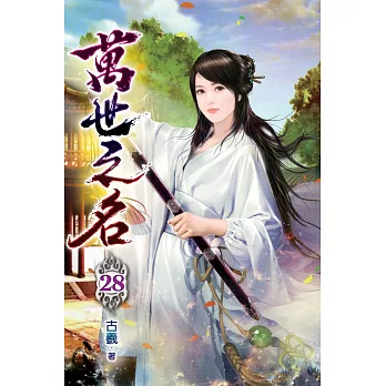 萬世之名28
