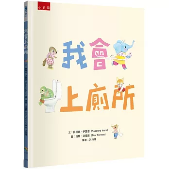 我會上廁所