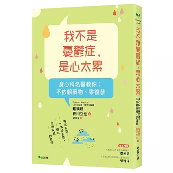 我不是憂鬱症，是心太累：身心科名醫教你 不依賴藥物、零復發