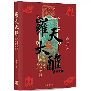 羅天大醮：唐宋時期的興起和實踐