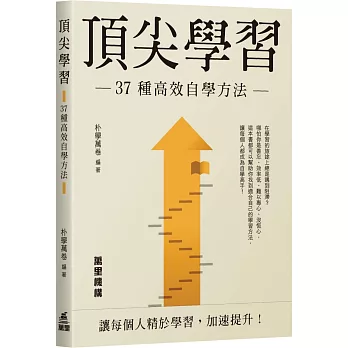 頂尖學習 : 37種高效自學方法