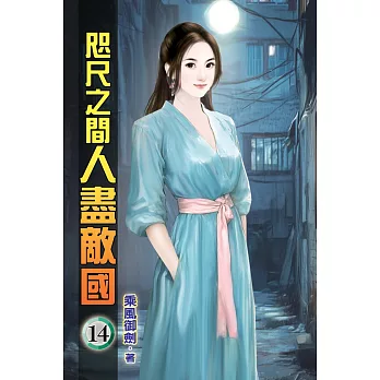 咫尺之間人盡敵國14