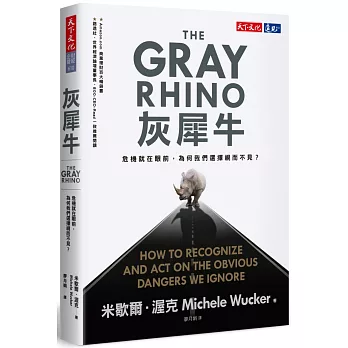 灰犀牛：危機就在眼前，為何我們選擇視而不見？
