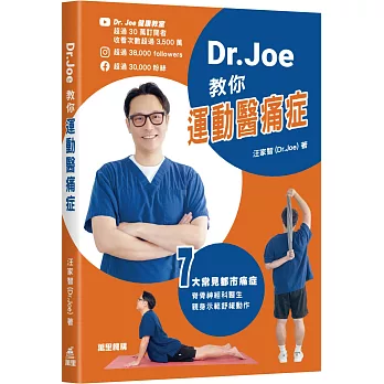 Dr.Joe教你運動醫痛症