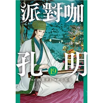 派對咖孔明 19