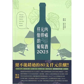 仟元內值得喝的葡萄酒-2025年