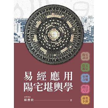 易經應用陽宅堪輿學
