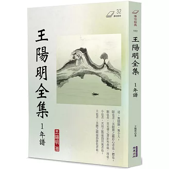 王陽明全集(1)：年譜