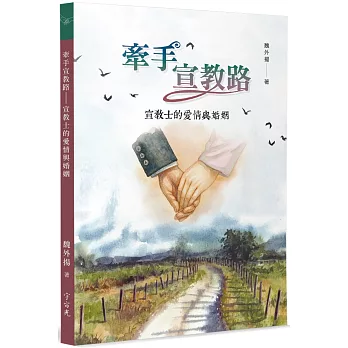 牽手宣教路：宣教士的愛情與婚姻