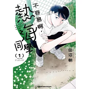 不容易啊，熱海同學 (1)