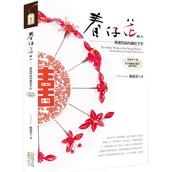 春仔花細工 : 傳遞祝福的纏花手作【中英對照】