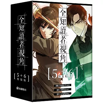 全知讀者視角【5+6特裝版】