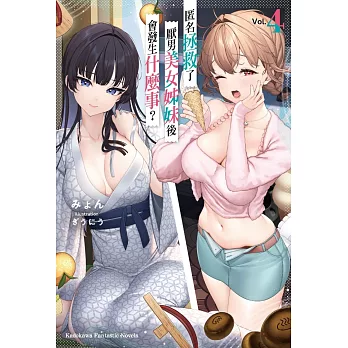 匿名拯救了厭男美女姊妹後會發生什麼事？ (4)