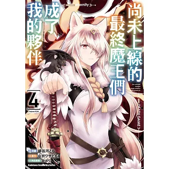 尚未上線的最終魔王們成了我的夥伴 (4)