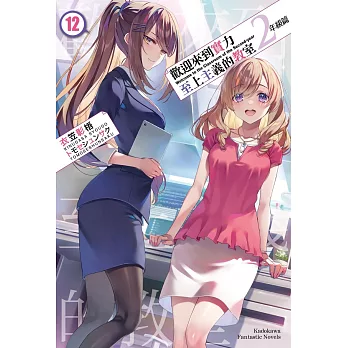 歡迎來到實力至上主義的教室 2年級篇 (12)