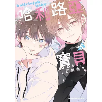 哈利路亞寶貝 (5)