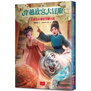 穿越故宮大冒險11：大唐仕女俑怪咒馴白虎