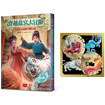 穿越故宮大冒險11：大唐仕女俑怪咒馴白虎（首刷限量贈傳說四大靈獸合體酷卡）