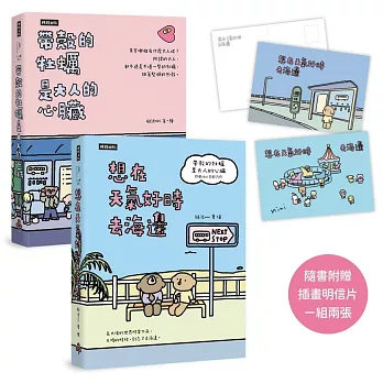 【套書】帶殼的牡蠣是大人的心臟＋想在天氣好時去海邊（隨書附贈插畫明信片，一組兩張）