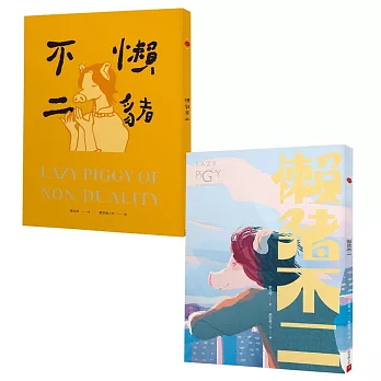 懶豬不二 (黃藍雙封面 隨機出貨)