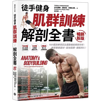 【徒手健身】 肌群訓練Ｘ解剖全書（暢銷新版）：150種訓練項目及運動機能解剖分析； 無需專業器材、就地鍛鍊、續航持久！