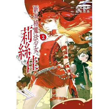 新本格魔法少女莉絲佳 2