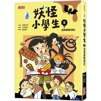 妖怪小學生5：遊樂園驚魂記