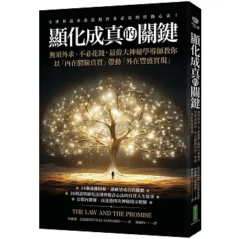 顯化成真的關鍵：無須外求、不必花錢，最偉大神秘學導師教你以「內在體驗真實」帶動「外在豐盛實現」