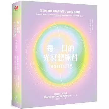 每一日的光冥想練習：幫助你擴展頭腦與敞開心扉的冥想練習