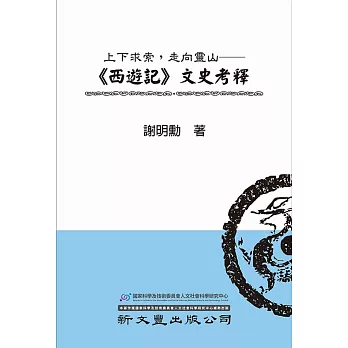 上下求索，走向靈山：《西遊記》文史考釋