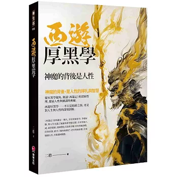 西遊厚黑學：神魔的背後是人性