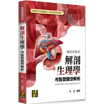 解剖生理學考點暨題型解析