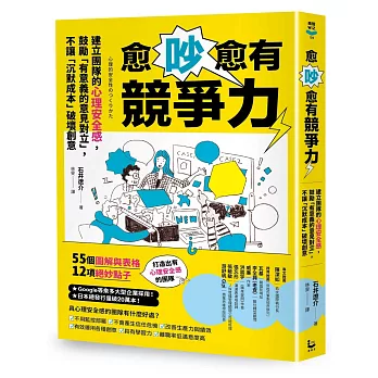 愈吵愈有競爭力：建立團隊的心理安全感，鼓勵「有意義的意見對立」，不讓「沉默成本」破壞創意