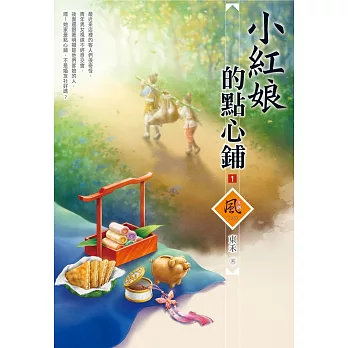 小紅娘的點心鋪(另開新視窗)