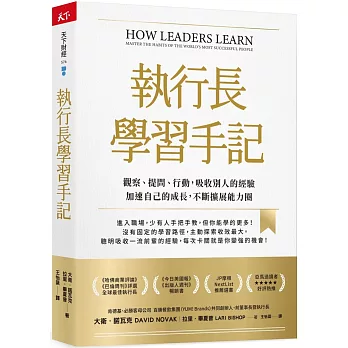 執行長學習手記：觀察、提問、行動，吸收別人的經驗加速自己的成長，不斷擴展能力圈