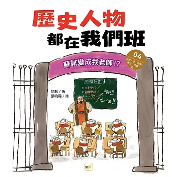 歷史人物都在我們班(4) 蘇軾變成我老師！？【北宋、金、南宋、蒙古、西夏、元】﹝中高年級歷史讀本﹞