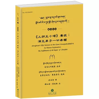 《上師五十頌》廣疏(藏漢對照)：滿足弟子一切希願